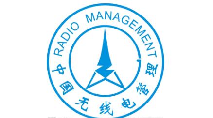 《廣東省無線電管理條例》通過省人大審議，將于7月1日起施行