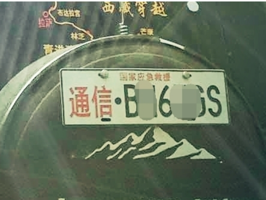 應急通信車牌到底是怎么回事？