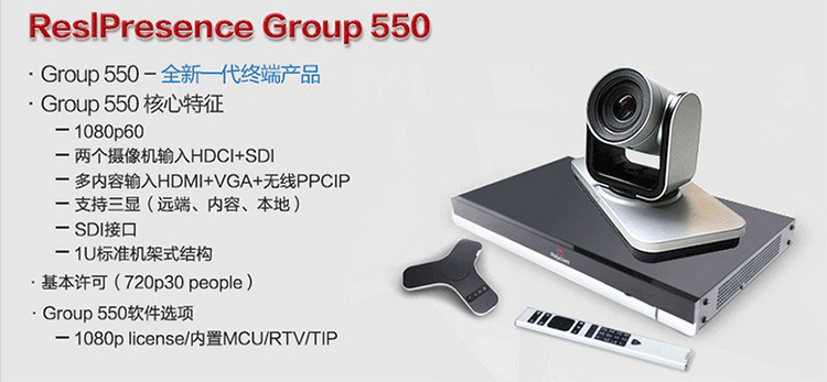 寶利通Polycom Group550